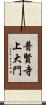 普賢寺上大門 Scroll