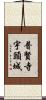 普賢寺宇頭城 Scroll