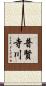 普賢寺川 Scroll