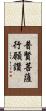 普賢菩薩行願讚 Scroll