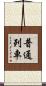 普通列車 Scroll