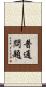 普通問題 Scroll