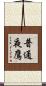 普通夜鷹 Scroll