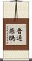 普通燕鴴 Scroll