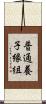 普通養子縁組 Scroll