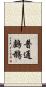 普通鸕鶿 Scroll
