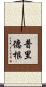 Pridgen Scroll