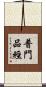 普門品經 Scroll