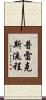 普雷克斯流程 Scroll