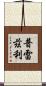Prezley Scroll