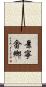 景寧畬鄉 Scroll