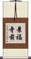 景福寺前 Scroll