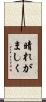 晴れがましく Scroll