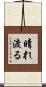 晴れ渡る Scroll