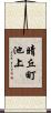 晴丘町池上 Scroll