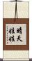晴天娃娃 Scroll