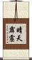 晴天霹靂 Scroll