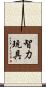 智力玩具 Scroll