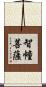 智幢菩薩 Scroll