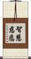 智慧慈悲 Scroll