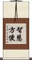 智慧方便 Scroll