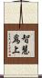 智慧爲上 Scroll