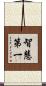 智慧第一 Scroll
