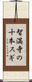 智満寺の十本スギ Scroll