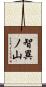 智異ノ山 Scroll