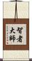 智者大師 Scroll