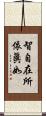 智自在所依眞如 Scroll