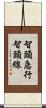 智頭急行智頭線 Scroll