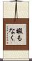 暇もなく Scroll