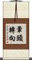 暈頭轉向 Scroll
