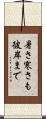 暑さ寒さも彼岸まで Scroll