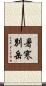 暑寒別岳 Scroll