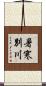 暑寒別川 Scroll