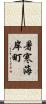 暑寒海岸町 Scroll