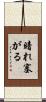 暗れ塞がる Scroll