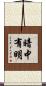 暗中有明 Scroll