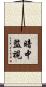 暗中監視 Scroll