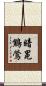 暗冕鷦鶯 Scroll