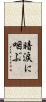暗涙に咽ぶ Scroll