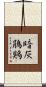 暗灰鵑鶪 Scroll
