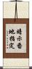 暗示番地指定 Scroll