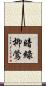 暗綠柳鶯 Scroll