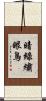 暗綠繡眼鳥 Scroll