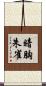 暗胸朱雀 Scroll