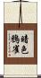 暗色鴉雀 Scroll