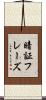 暗証フレーズ Scroll